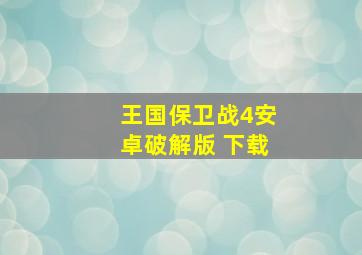 王国保卫战4安卓破解版 下载